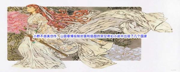 哔哩哔哩小野不由美创作、山田章博绘制封面和插图的架空奇幻小说中出现了几个国家