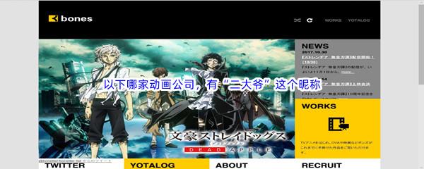 哔哩哔哩以下哪家动画公司,有“二大爷”这个昵称