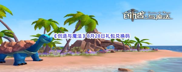 2022创造与魔法8月28日礼包兑换码分享