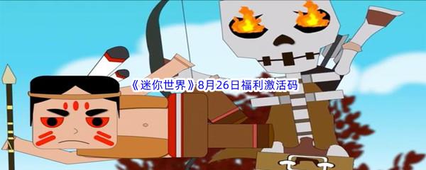 2022迷你世界8月26日福利激活码分享