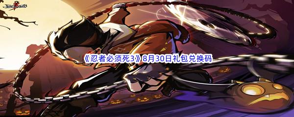 2022忍者必须死38月30日礼包兑换码分享