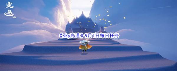 2022sky光遇9月1日每日任务攻略