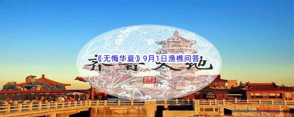 2022无悔华夏9月1日渔樵问答答案分享