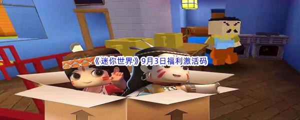 2022迷你世界9月3日福利激活码分享