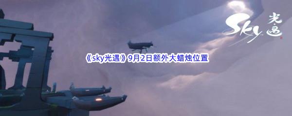 2022sky光遇9月2日额外大蜡烛位置分享