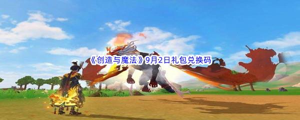 2022创造与魔法9月2日礼包兑换码分享