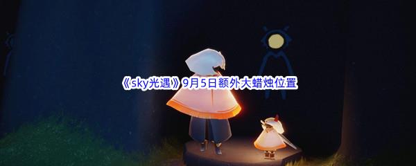 2022sky光遇9月5日额外大蜡烛位置分享