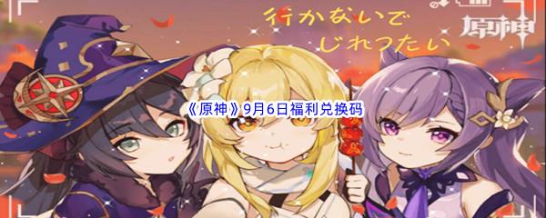 2022原神9月6日福利兑换码分享