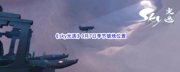 2022sky光遇9月7日季节蜡烛位置介绍