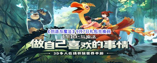 2022创造与魔法9月7日礼包兑换码分享