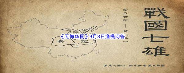  2022无悔华夏9月8日渔樵问答答案分享