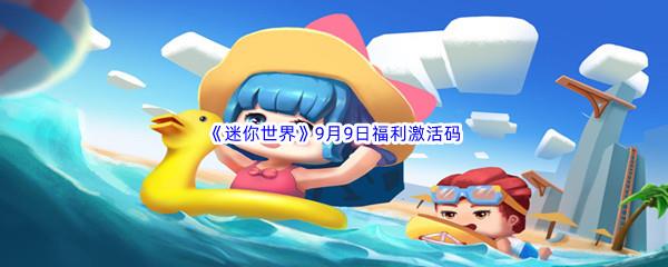 2022迷你世界9月9日福利激活码分享