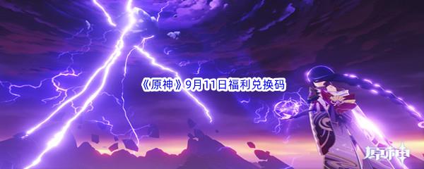 2022原神9月11日福利兑换码分享
