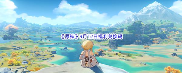 2022原神9月12日福利兑换码分享