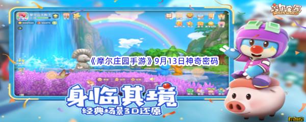 2022摩尔庄园手游9月13日神奇密码分享