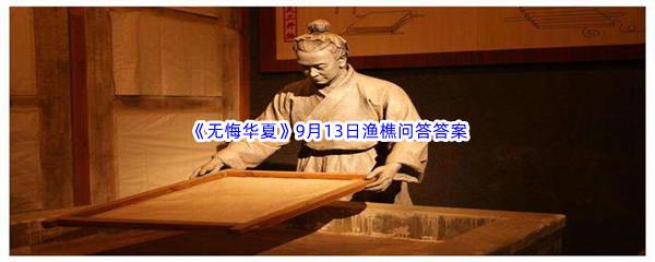  2022无悔华夏9月13日渔樵问答答案分享