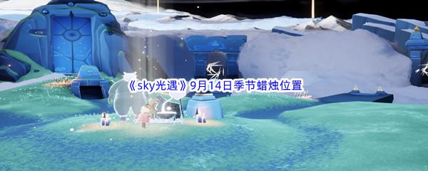 2022sky光遇9月14日季节蜡烛位置介绍