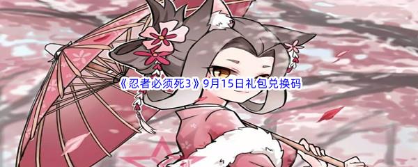 2022忍者必须死39月15日礼包兑换码分享