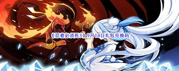  2022忍者必须死39月18日礼包兑换码分享