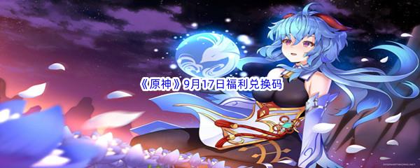 2022原神9月17日福利兑换码分享