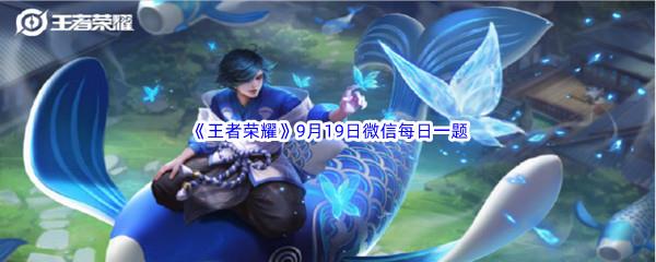 2022王者荣耀9月19日微信每日一题答案