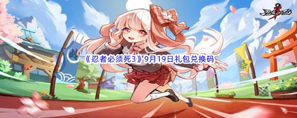 2022忍者必须死39月19日礼包兑换码分享