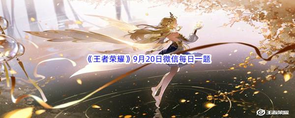 2022王者荣耀9月20日微信每日一题答案
