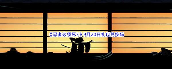  2022忍者必须死39月20日礼包兑换码分享