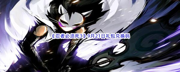  2022忍者必须死39月21日礼包兑换码分享