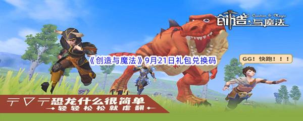 2022创造与魔法9月21日礼包兑换码分享