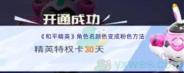 和平精英角色名颜色变成粉色方法