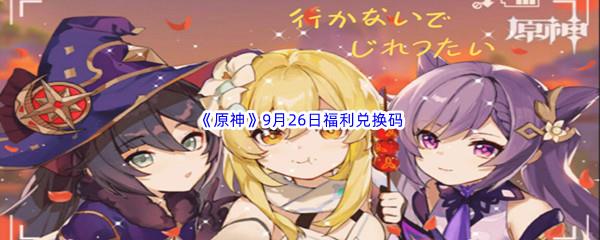 2022原神9月26日福利兑换码分享