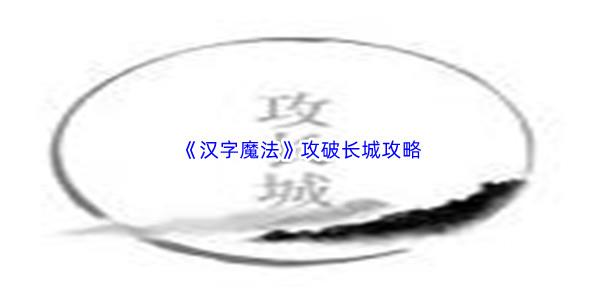 汉字魔法攻破长城攻略