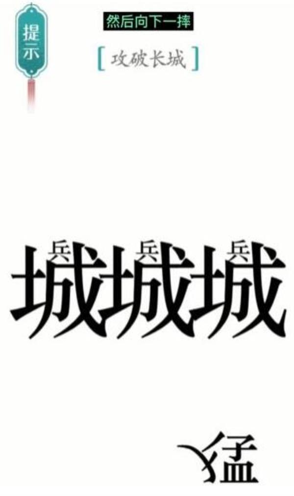 汉字魔法攻破长城攻略