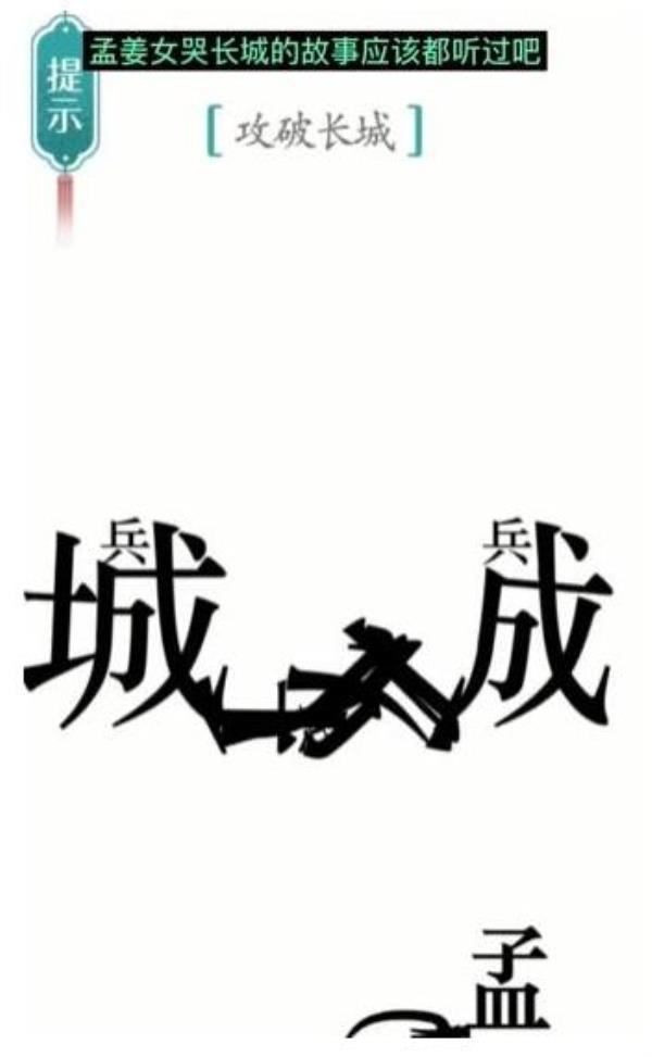 汉字魔法攻破长城攻略