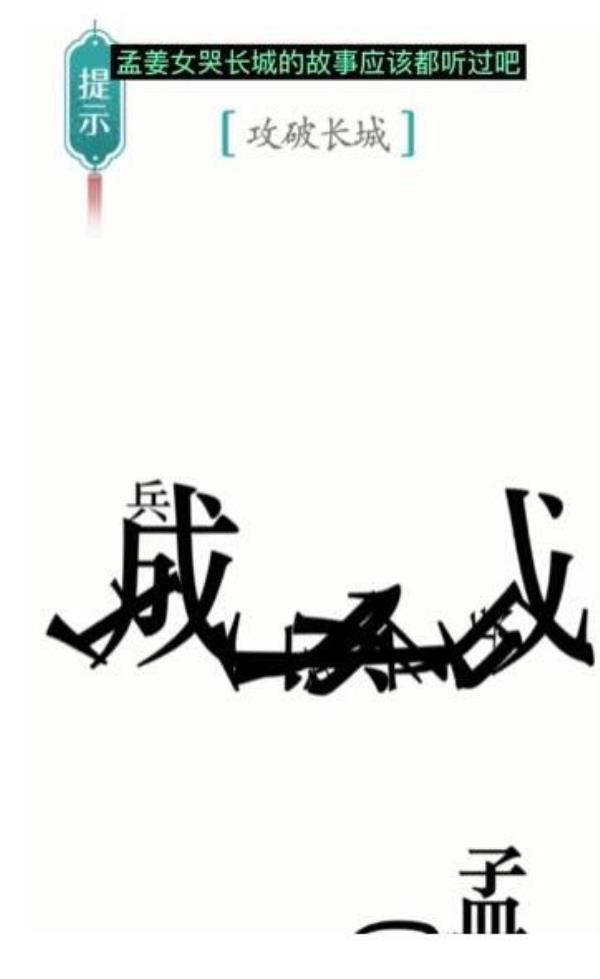 汉字魔法攻破长城攻略