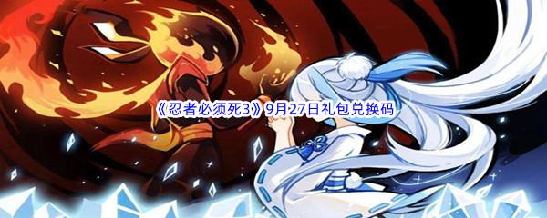  2022忍者必须死39月27日礼包兑换码分享
