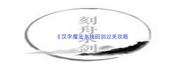 汉字魔法找回剑过关攻略