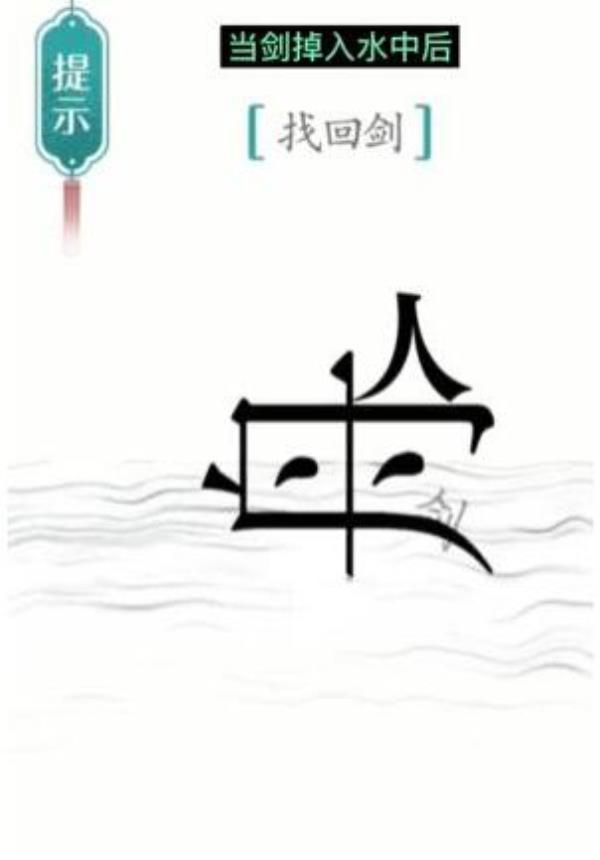 汉字魔法找回剑过关攻略