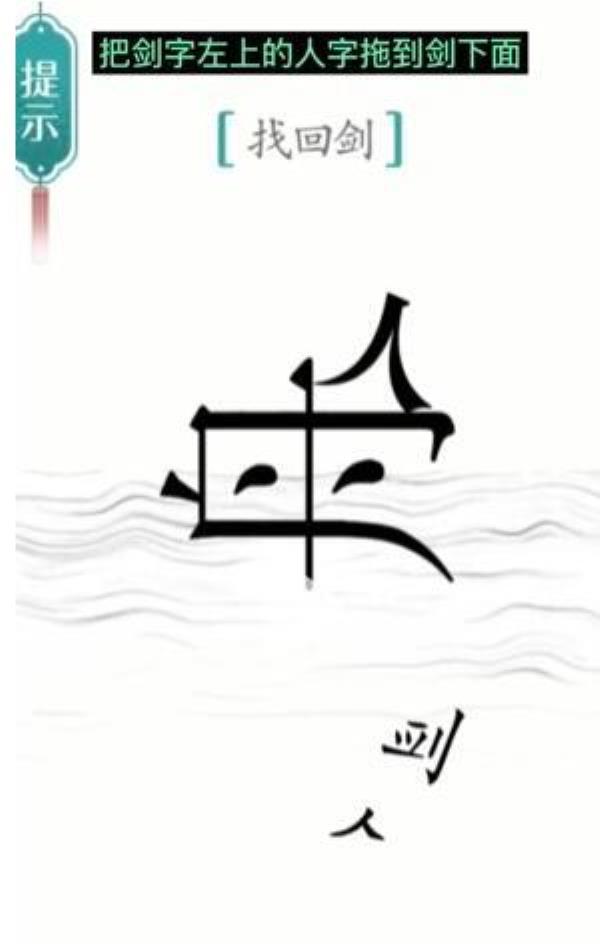 汉字魔法找回剑过关攻略