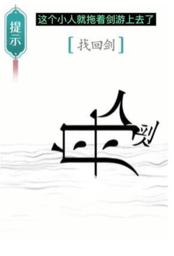 汉字魔法找回剑过关攻略