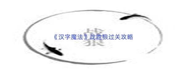 汉字魔法战胜狼过关攻略