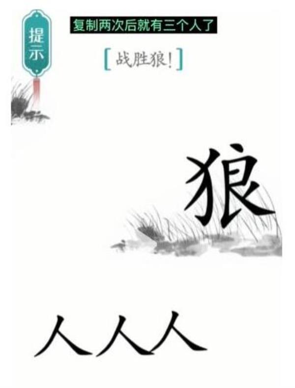 汉字魔法战胜狼过关攻略