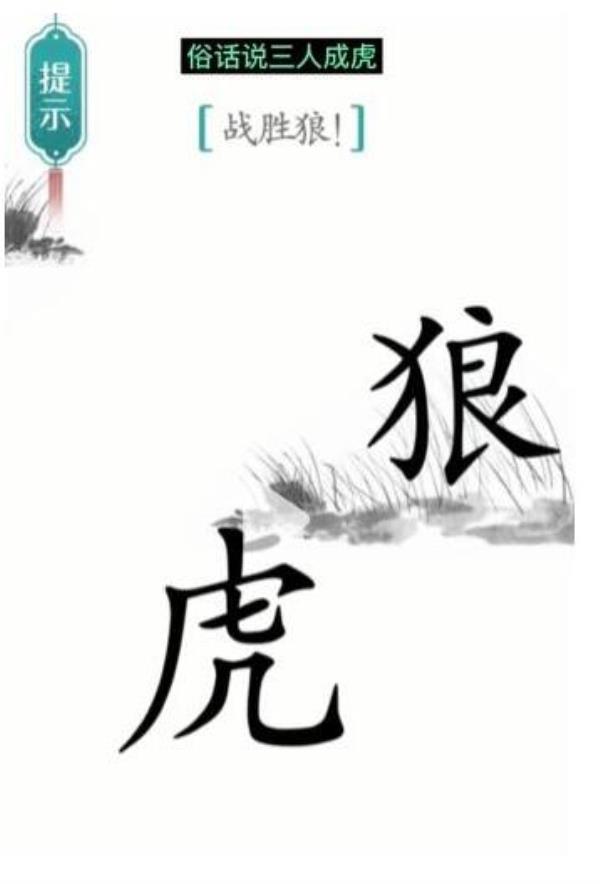 汉字魔法战胜狼过关攻略