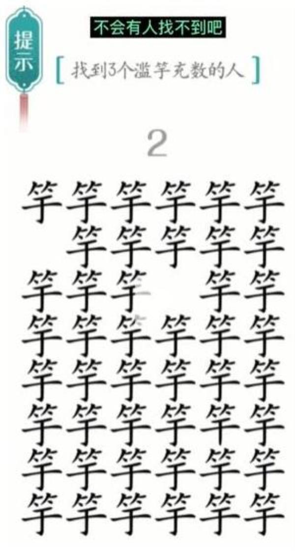 汉字魔法找到3个滥竽充数的人过关攻略