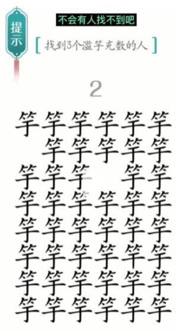 汉字魔法找到3个滥竽充数的人过关攻略