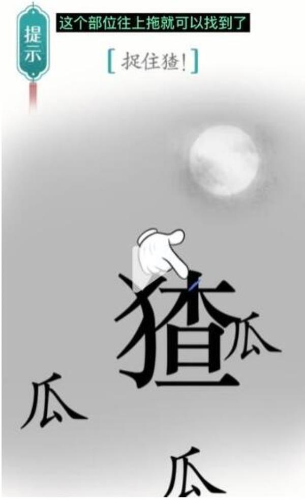 汉字魔法捉住猹过关攻略