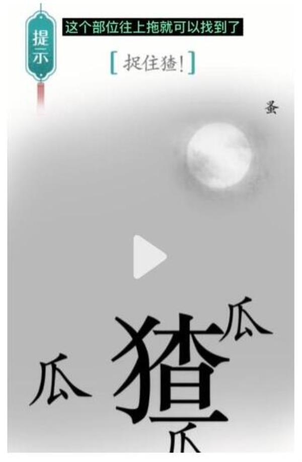 汉字魔法捉住猹过关攻略