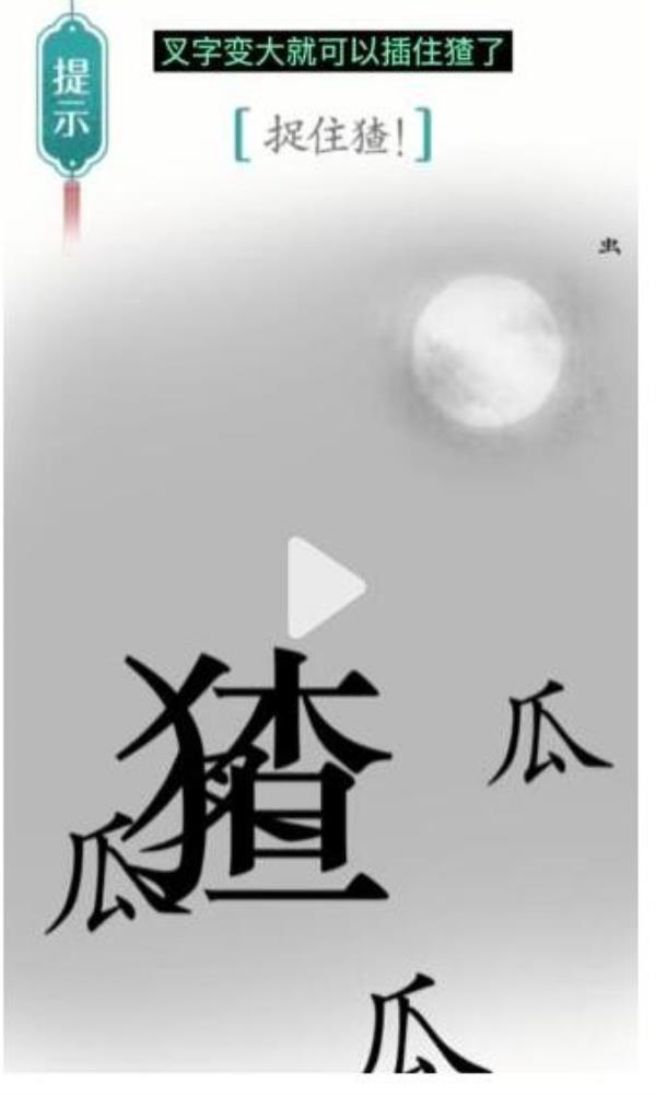 汉字魔法捉住猹过关攻略