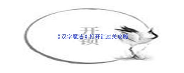 汉字魔法打开锁过关攻略